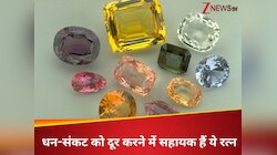 धन-संकट को एक झटके में दूर करते हैं ये रत्न, जान लें कैसे करना है धारण