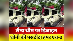 लड़ाकू जेट और सैनिकों की पेंटिंग, धोनी ने पसंदीदा कार को कराया सैन्य थीम पर डिजाइन