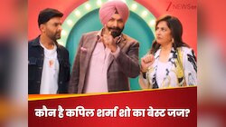 अर्चना पूरन सिंह या नवजोत सिंह सिद्धू.... कौन है कपिल शर्मा शो का बेस्ट जज? 