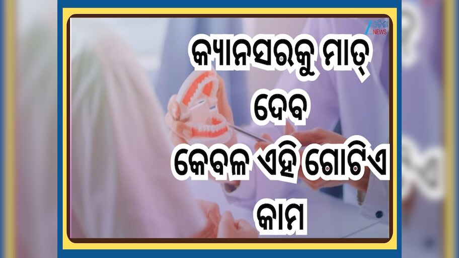 Oral Health: ମୁଖ ବା ପାଟିର ଏମିତି ଯତ୍ନ କ୍ୟାନସର ହେବାର ଆଶଙ୍କାକୁ କରିବ କମ୍ ...