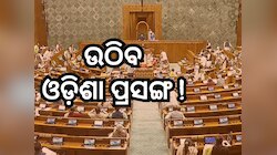 ଆସନ୍ତା କାଲିଠୁ ସଂସଦର ମୌସୁମୀ ଅଧିବେଶନ: ଓଡ଼ିଶା ବଦନାମ ହେବା ଆଶଙ୍କା
