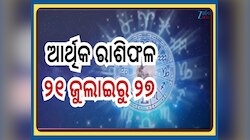 Weekly Financial Horoscope: କାଲିଠୁ ଗୋଟେ ସପ୍ତାହ ଯାଏଁ ମାଲାମାଲ୍ ଏହିସବୁ ରାଶି, ଜାଣନ୍ତୁ ଆର