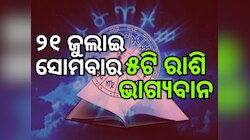 Lucky Zodiac Sign: ୨୧ ଜୁଲାଇରେ ଶୁଭ ଯୋଗ, ୫ ରାଶିର ଭାଗ୍ୟ ଉଜ୍ୱଳ