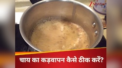 ज्यादा उबालने से कड़वी हो गई है चाय? इन 5 गजब की ट्रिक्स से स्वाद हो जाएगा दोगुना! 