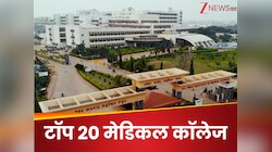 सपनों का मेडिकल कॉलेज! NEET UG काउंसलिंग से पहले NIRF के टॉप 20 कॉलेजों की लिस्ट