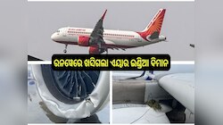 Air India Flight News: ରନୱେରେ ଖସିଗଲା ଏୟାର ଇଣ୍ଡିଆ ବିମାନ, ଫାଟିଲା ୩ଟି ଟାୟାର...