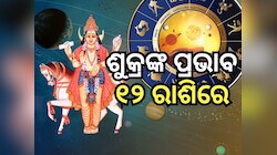 Venus Transit: ଜୁଲାଇ ୨୬ରେ ମିଥୁନ ରାଶିରେ ଶୁକ୍ର ଚଳନ, ୧୨ ରାଶିରେ ପଡିବ ପ୍ରଭାବ