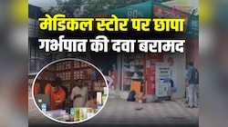 Haryana News: रेवाड़ी जंक्शन के मेडिकल स्टोर पर छापा, MTP किट बरामद और एक गिरफ्तार