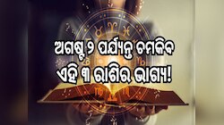 ଅଗଷ୍ଟ ୨ ପର୍ଯ୍ୟନ୍ତ ଚମକିବ ଏହି ୩ ରାଶିର ଭାଗ୍ୟ, ଟଙ୍କା ବର୍ଷା ସହ ବଦଳିବ ସମୟ! 