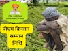 कब आएगी पीएम किसान की 20वीं किस्त?