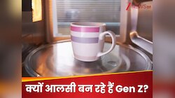 क्यों आलसी बन रहे Gen Z? दूध-चीनी-चायपत्ती कप में डालकर माइक्रोवेव से बना रहे चाय