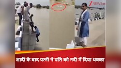 Video:पति को मारने के लिए नदी किनारे ले गई, फोटो खींचने के बहाने पत्नी ने दिया धक्का