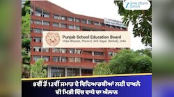 8ਵੀਂ ਤੋਂ 12ਵੀਂ ਜਮਾਤ ਦੇ ਵਿਦਿਆਰਥੀਆਂ ਲਈ ਦਾਖਲੇ ਦੀ ਮਿਤੀ ਵਧਾ ਕੇ 01 ਅਗਸਤ ਕਰਨ ਦਾ ਐਲਾਨ