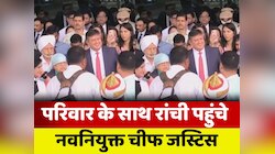 परिवार के साथ रांची पहुंचे झारखंड हाई कोर्ट के नवनियुक्त चीफ जस्टिस तरलोक सिंह चौहान