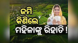 ସରକାରଙ୍କ ବଡ଼ ନିଷ୍ପତ୍ତି, ମହିଳା ଜମି କିଣିଲେ ମିଳିବ ରିହାତି !