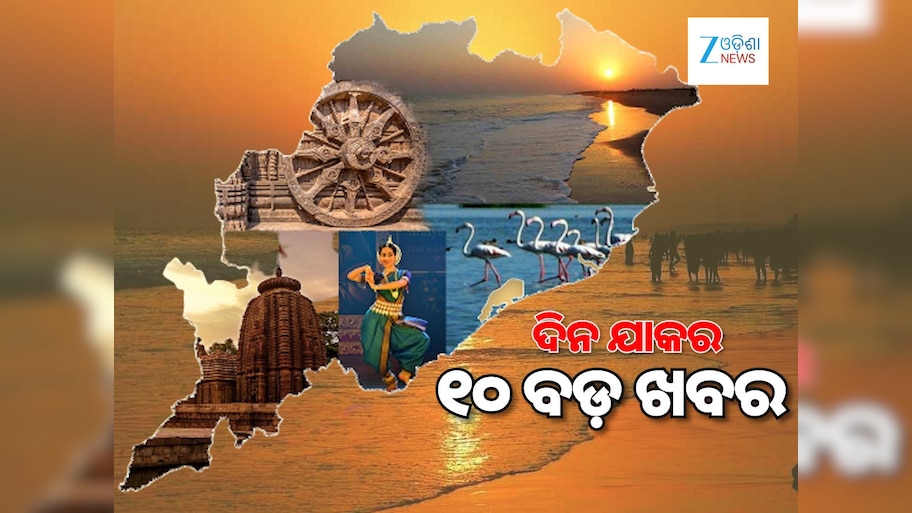 Top 10 News: ଦୁର୍ନୀତି ବିରୋଧରେ ମୁଖ୍ୟମନ୍ତ୍ରୀଙ୍କ କଡ଼ା କାର୍ଯ୍ୟାନୁଷ୍ଠାନ, କୋଟିଆକୁ ଗଡି଼ବ ମୁଖ୍ୟମନ୍ତ୍ରୀ ବସ୍‌, ପଢ଼ନ୍ତୁ ୧୦ ବଡ଼ ଖବର