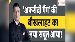 पाकिस्तानी क्रिकेट का 'मुनीर'..ढोंग हुआ बेपर्दा, अफरीदी गैंग' की बौखलाहट का आया सबूत