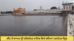 Amritsar Weather: ਮੀਂਹ ਨਾਲ ਸ੍ਰੀ ਹਰਿਮੰਦਰ ਸਾਹਿਬ ਵਿਖੇ ਬਣਿਆ ਮਨਮੋਹਕ ਦ੍ਰਿਸ਼