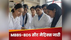 MBBS-BDS की सीट मैट्रिक्स जारी, कहां कर सकते हैं चेक, कितने राउंड और होगी काउंसलिंग?