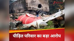 DNA मैच नहीं हुआ...एयर इंडिया प्लेन क्रैश के 2 पीड़ितों के परिवार बोले- गलत शव मिले