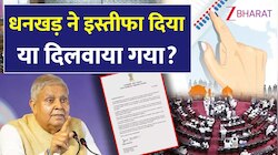 तबीयत सिर्फ बहाना या सियासी दबाव? जगदीप धनखड़ के इस्तीफे के पीछे की वजह समझिए