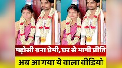 VIDEO: पड़ोसी प्रेमी के साथ भागी प्रीति का आ गया शादी का वीडियो