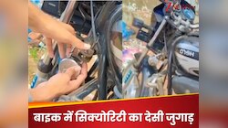 बाइक में लगाया ऐसा जुगाड़, लोगों ने पक्का मारवाड़ी होने का कर दिया दावा