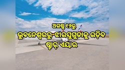 Flight Service: ଅଗଷ୍ଟ ୧୬ରୁ ଭୁବନେଶ୍ବରରୁ-ଝାରସୁଗୁଡାକୁ ଉଡି଼ବ ଷ୍ଟାର୍ ଏୟାର,ଟିକେଟ୍ ର ଦାମ୍ ର