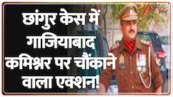 छांगुर केस में गाजियाबाद कमिश्नर पर चौंकाने वाला एक्शन