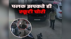 Greater Noida: बिसरख थाना क्षेत्र स्थित एक सोसायटी में स्कूटी चोरी की वारदात