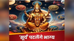 अगस्‍त में 3 बार बदलेगी 'सूर्य' की चाल, खटाक से पलटी मारेगा 4 राशि वालों का भाग्‍य!
