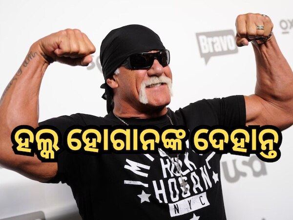 ଛଅଥର WWF ଚାମ୍ପିଅନ୍ ହଲ୍କ ହୋଗାନଙ୍କ ଦେହାନ୍ତ