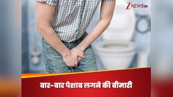 बार-बार लगता है पेशाब, कंट्रोल करना बेहद मुश्किल, कहीं आपको ये अजीब बीमारी तो नहीं? 