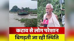 'सांसद का टूटा पैर, विधायक का टूटा हाथ', कटाव से परेशान लोगों की समस्या सुनेगा कौन?