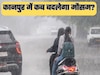 चक्रवाती तूफान का दिखेगा असर