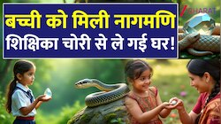 बच्ची को मिली 'नागमणि', टीचर लेकर भागी घर! फिर पुलिस ने जो किया... 