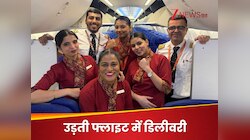 उड़ता अस्पताल बन गई फ्लाइट.. 35000 फीट की ऊंचाई पर गूंजी किलकारी, एयरहोस्टेस ने दिखा