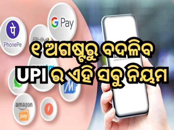 ୧ ଅଗଷ୍ଟରୁ ବଦଳିବ ଏହି ସବୁ UPI ନିୟମ