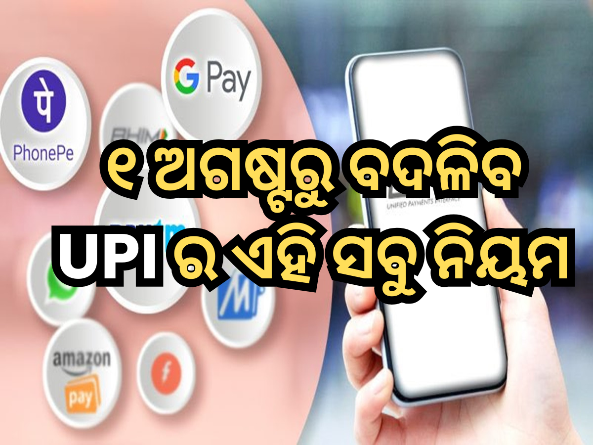୧ ଅଗଷ୍ଟରୁ ବଦଳିବ ଏହି ସବୁ UPI ନିୟମ ୧ ଅଗଷ୍ଟରୁ ବଦଳିବ ଏହି ସବୁ UPI ନିୟମ