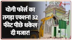  योगी फोर्स का तगड़ा एक्शन! 32 फीट पीछे धकेल दी मजार!