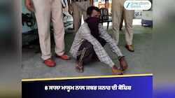 8 ਸਾਲਾ ਮਾਸੂਮ ਨਾਲ ਜਬਰ ਜਨਾਹ ਦੀ ਕੋਸ਼ਿਸ਼, ਦੋਸ਼ੀ ਦਾਦੇ ਨੂੰ ਪੁਲਿਸ ਨੇ ਕੀਤਾ ਗ੍ਰਿਫਤਾਰ