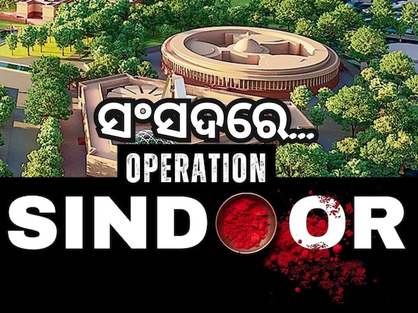 ସଂସଦରେ ହେବ 'ଅପରେସନ ସିନ୍ଦୁର' ସ୍ବତନ୍ତ୍ର ଆଲୋଚନା
