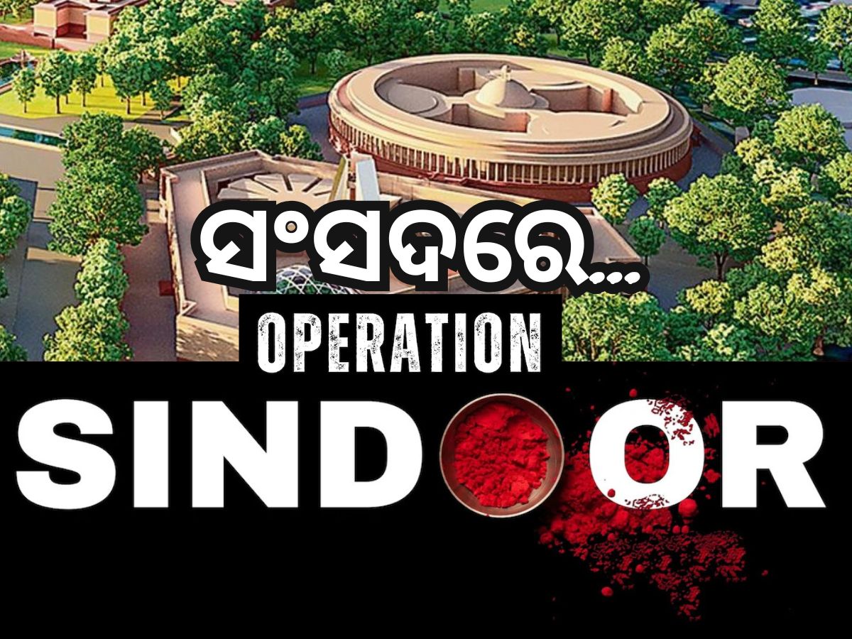 ସଂସଦରେ ହେବ 'ଅପରେସନ ସିନ୍ଦୁର' ସ୍ବତନ୍ତ୍ର ଆଲୋଚନା ସଂସଦରେ ହେବ 'ଅପରେସନ ସିନ୍ଦୁର' ସ୍ବତନ୍ତ୍ର ଆଲୋଚନା