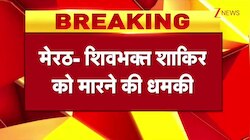 'शिव भक्त' शाकिर के कांवड़ उठाने पर  कट्टरपंथियों ने दी जान से मारने की धमकी!
