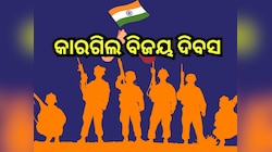 Kargil Vijay Diwas 2025: ଆଜି କାରଗିଲ ବିଜୟ ଦିବସ; ଏବେବି ଦେଶ ଭୁଲିନି ବୀର ଯବାନଙ୍କ ବଳିଦାନ
