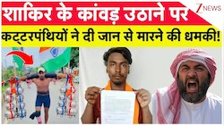 शिव भक्त' शाकिर के कांवड़ उठाने पर  कट्टरपंथियों ने दी जान से मारने की धमकी!