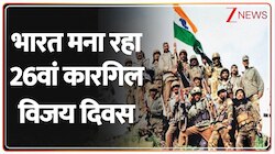 भारत मना रहा 26वां कारगिल विजय दिवस