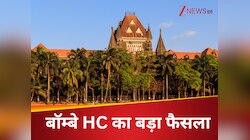 'सांवले रंग को लेकर ताने मारना क्रूरता नहीं...', बॉम्बे HC के इस फैसले से मचा बवाल 