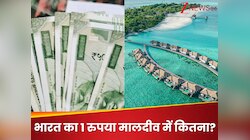 Maldives Currency: क्या आपको पता, भारत के 500 रुपये मालदीव में कितने होते हैं?