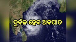 Odisha Weather Report: ଆଜି ଦୁର୍ବଳ ହେବ ଅବପାତ , ପ୍ରଭାବରେ ୧୫ ଜିଲ୍ଲାରେ ଛେଚିବ ବର୍ଷା!